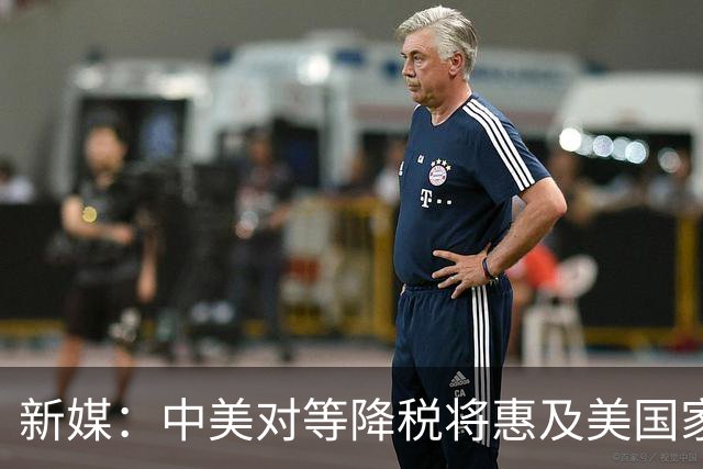 新媒：中美对等降税将惠及美国家庭