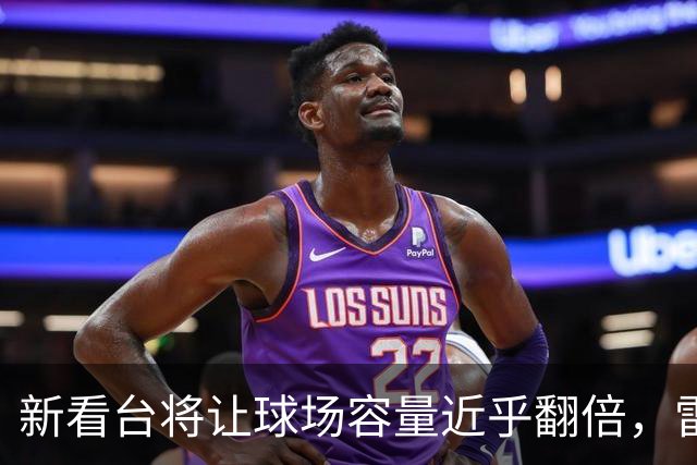 新看台将让球场容量近乎翻倍，雷克瑟姆借英超体验冲进大时代