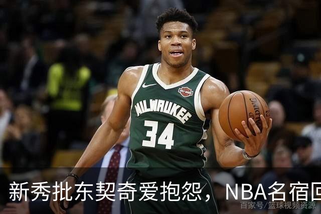 新秀批东契奇爱抱怨，NBA名宿回怼：闭嘴好好学