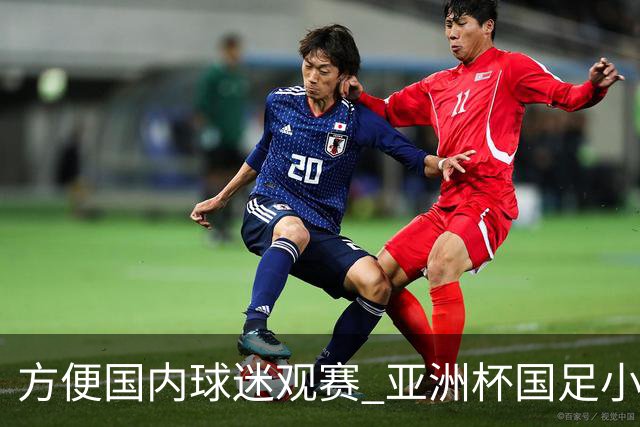 方便国内球迷观赛 亚洲杯国足小组赛全部21时30分开球