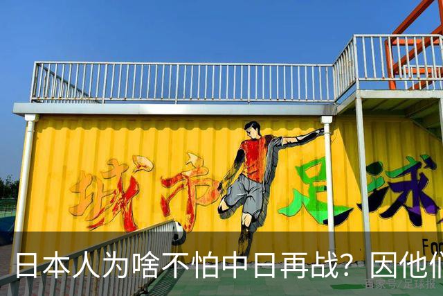 日本人为啥不怕中日再战？因他们相信会再次登陆中国，中国则不行