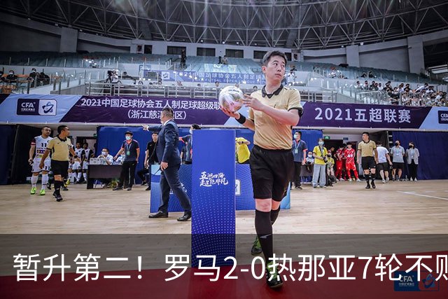 暂升第二！罗马2-0热那亚7轮不败 卡斯特罗破门鲁利建功