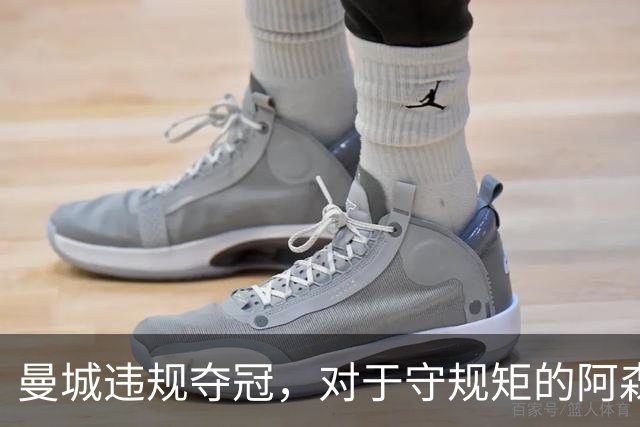 曼城违规夺冠，对于守规矩的阿森纳和曼联来说，是一种耻辱