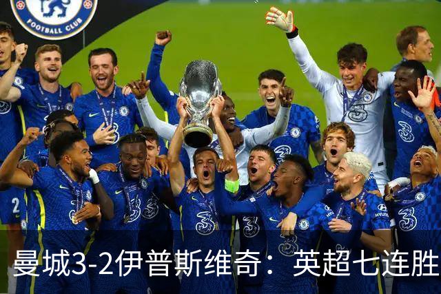 曼城3-2伊普斯维奇：英超七连胜背后的“战神”与“战犯”