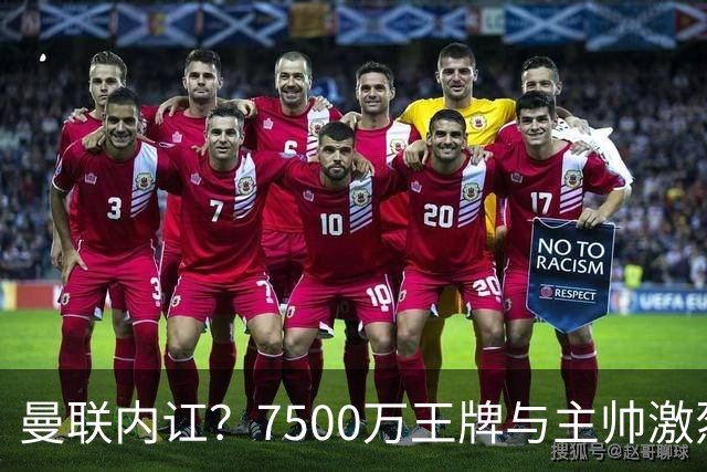 曼联内讧？7500万王牌与主帅激烈争吵+半场被换！B费赛后拆穿战术：不逼抢谁背锅？