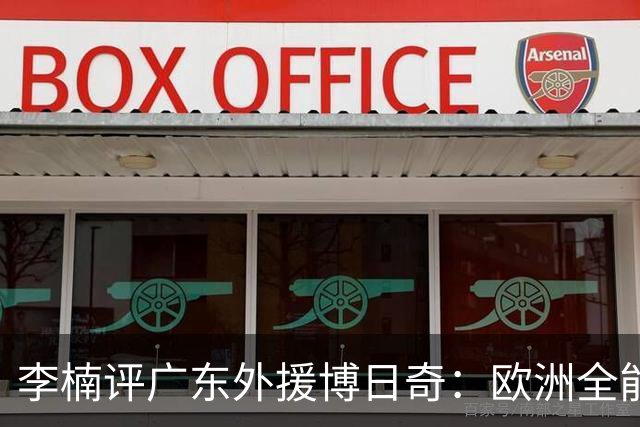 李楠评广东外援博日奇：欧洲全能锋线，三分稍逊，却值得针对性死磕！
