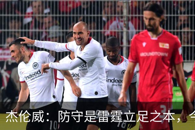杰伦威：防守是雷霆立足之本，今天帮球队赢下比赛
