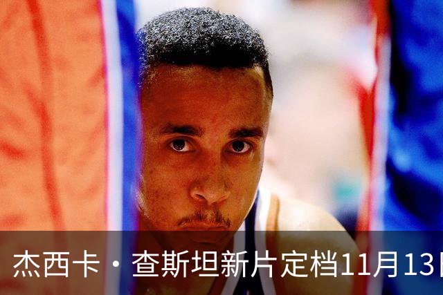 杰西卡·查斯坦新片定档11月13日，20年后重返纳什维尔寻侄女