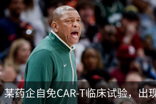 某药企自免CAR-T临床试验，出现患者死亡