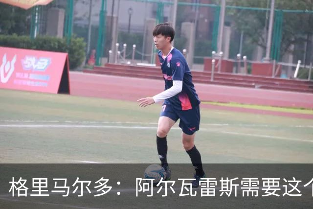 格里马尔多：阿尔瓦雷斯需要这个进球，这一分对我们很重要