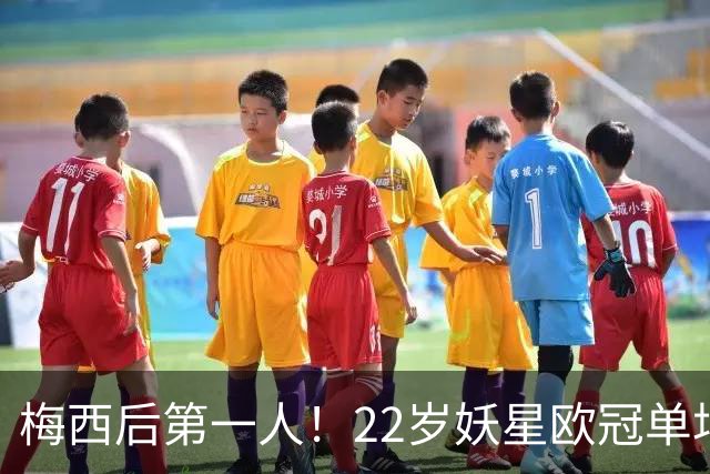 梅西后第一人！22岁妖星欧冠单场2球1助 17年来阿根廷首人