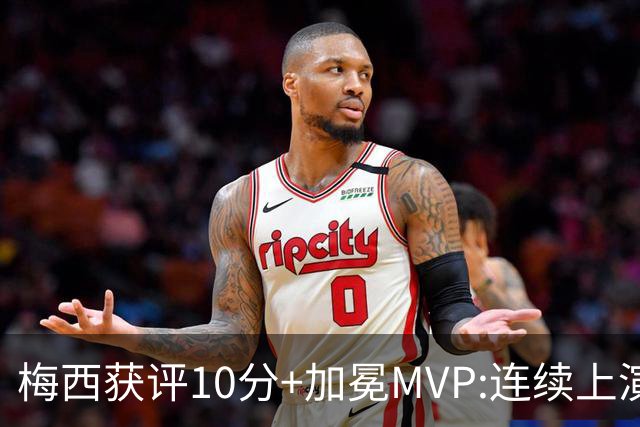 梅西获评10分+加冕MVP:连续上演过人破门好戏,现场视角,太丝滑了