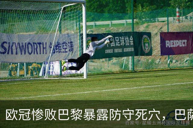 欧冠惨败巴黎暴露防守死穴，巴萨国家德比前夕拉响防线警报