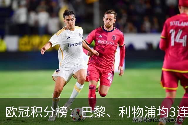 欧冠积分榜：巴黎、利物浦均3连胜分列前二，巴萨首败掉第5