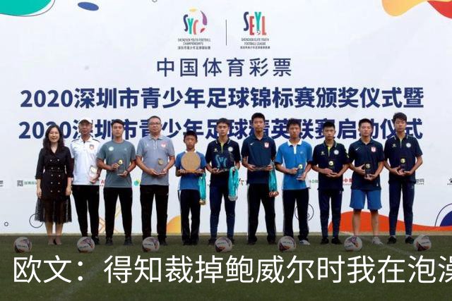 欧文：得知裁掉鲍威尔时我在泡澡，这让我心碎