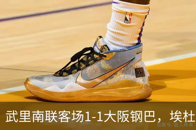 武里南联客场1-1大阪钢巴，埃杜-曼沙破门，宇佐美贵史小角度任意球直接破门