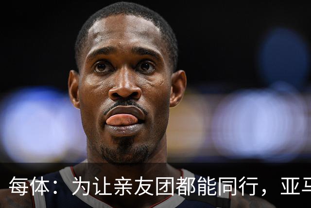 每体：为让亲友团都能同行，亚马尔自费包机赴金球奖颁奖礼