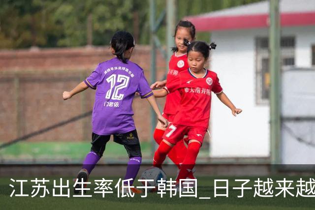 江苏出生率低于韩国 日子越来越好，生孩子却越来越难