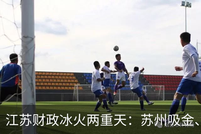 江苏财政"冰火两重天"：苏州吸金、苏北逆袭、徐州失速
