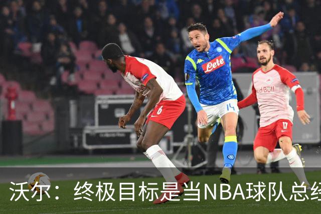 沃尔：终极目标是当NBA球队总经理，很多人只看数据忽视适配