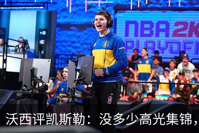 沃西评凯斯勒：没多少高光集锦，但总在正确的位置上