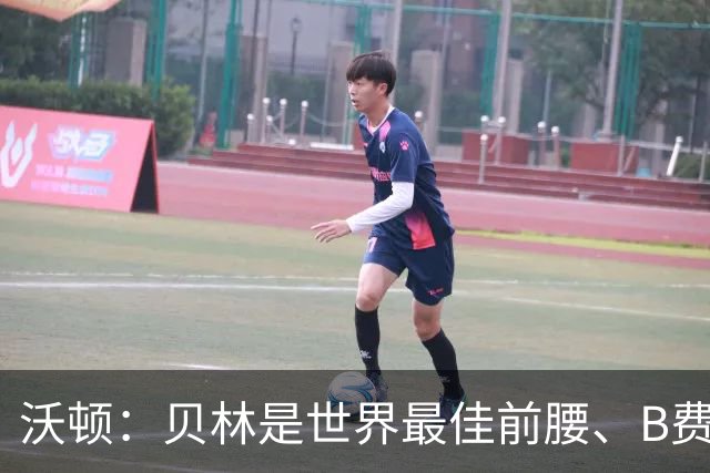 沃顿：贝林是世界最佳前腰、B费排第二；凯恩最应该拿金球奖