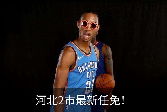 河北2市最新任免！