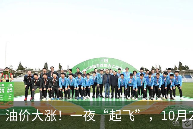 油价大涨！一夜“起飞”，10月23日全国92,95汽油“预涨2.6毛/升”，油价“3连涨、涨超8毛/升”后再次攀升，下次10月29日调价，赶紧加油！