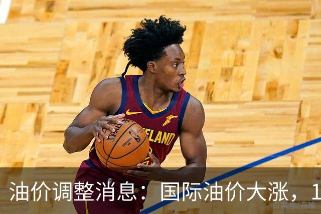 油价调整消息：国际油价大涨，10月29日国内油价最新涨幅270元/吨