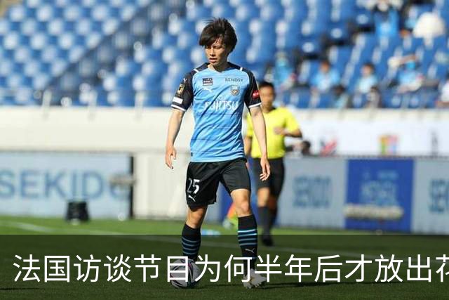 法国访谈节目为何半年后才放出花絮？皇马的回应太傲慢