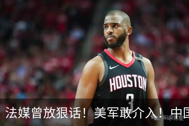 法媒曾放狠话！美军敢介入！中国导弹将炸毁40亿美元资产！含 F-2