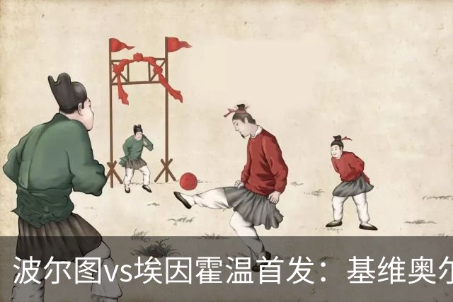 波尔图vs埃因霍温首发：基维奥尔、奥莫罗迪翁出战