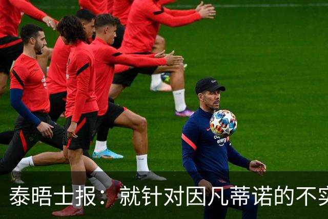 泰晤士报：就针对因凡蒂诺的不实报道致歉