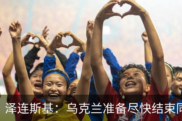 泽连斯基：乌克兰准备尽快结束同俄罗斯的军事冲突，但不会因此而放弃更多领土；对美国近期减少援助表示遗憾
