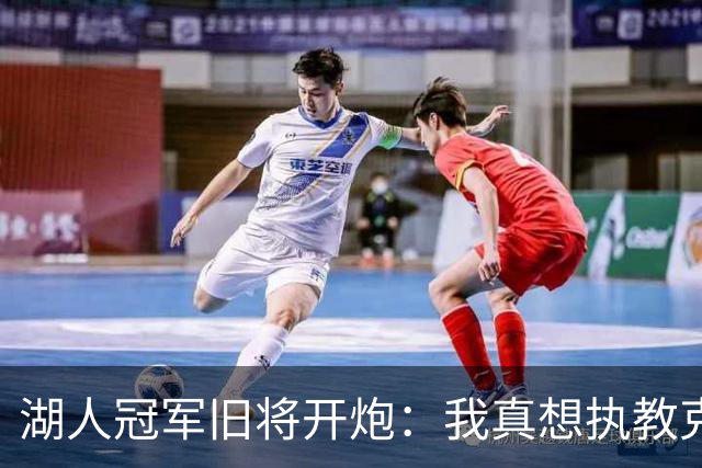 湖人冠军旧将开炮：我真想执教克内克特，他被裁了