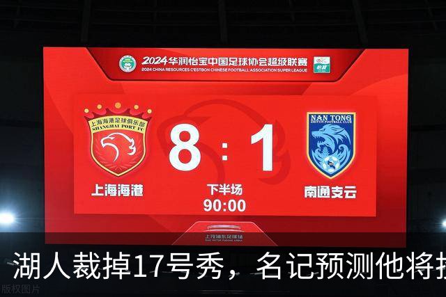 湖人裁掉17号秀，名记预测他将投奔詹姆斯加盟76人