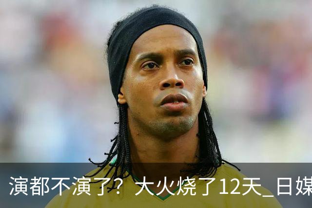 演都不演了？大火烧了12天 日媒硬是装瞎！中国救场，日本民众暴