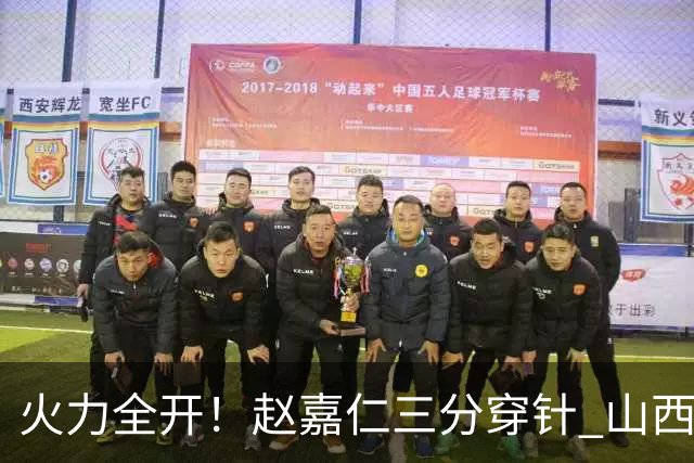 火力全开！赵嘉仁三分穿针 山西轰出14-0攻击波领先上海两位数