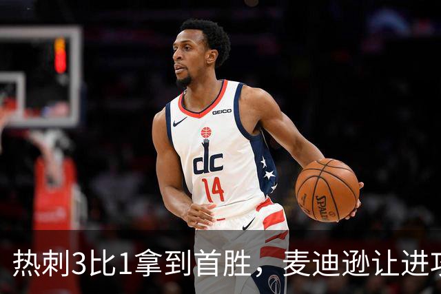 热刺3比1拿到首胜，麦迪逊让进攻有了接应点