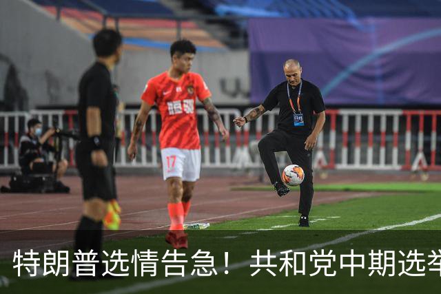 特朗普选情告急！共和党中期选举遇阻，下一任总统人选浮出水面