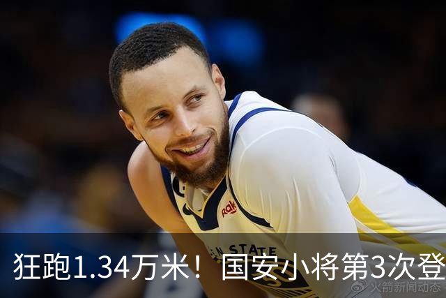 狂跑1.34万米！国安小将第3次登顶跑动榜，让3追4全靠这股拼劲