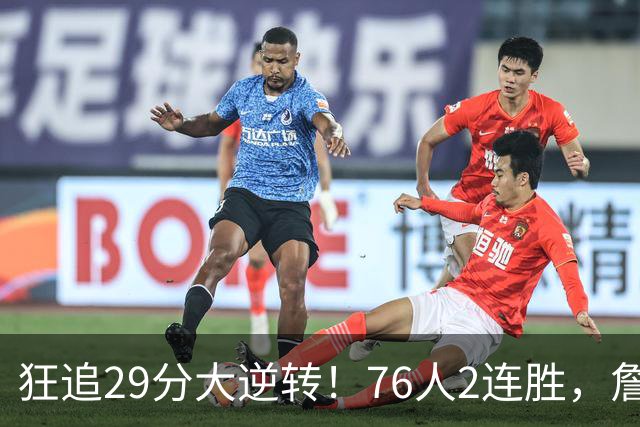 狂追29分大逆转！76人2连胜，詹姆斯创第一神迹，哈登马克西冲突