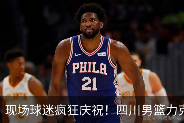 现场球迷疯狂庆祝！四川男篮力克天津终结跨赛季47连败