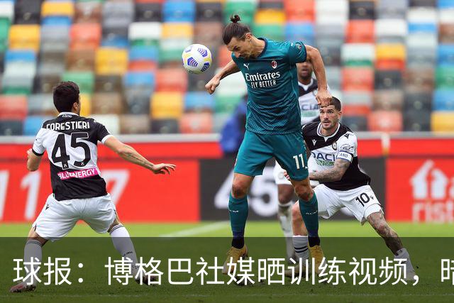球报：博格巴社媒晒训练视频，暗示可能重返赛场
