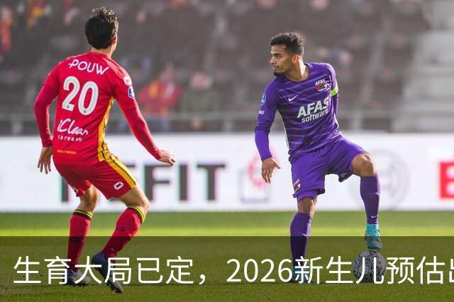 生育大局已定，2026新生儿预估出炉，低生育率根本不是年轻人懒生