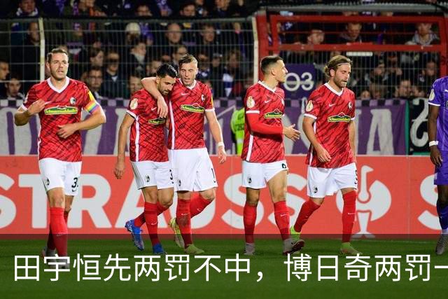 田宇恒先两罚不中，博日奇两罚一中&法尔再次两罚不中