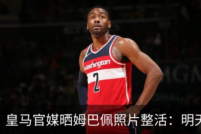 皇马官媒晒姆巴佩照片整活：明天是周一，但你赢了国家德比