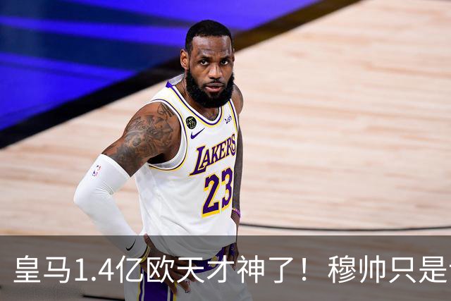 皇马1.4亿欧天才神了！穆帅只是让他替补热个身，转头就进世界波