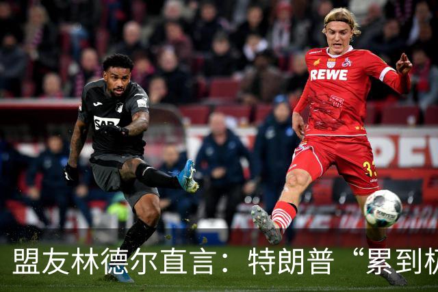 盟友林德尔直言：特朗普“累到极点”，一场接一场停不下来