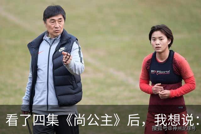 看了四集《尚公主》后，我想说：中国古装剧大门被李昀锐踹烂了